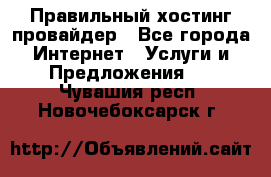 Правильный хостинг провайдер - Все города Интернет » Услуги и Предложения   . Чувашия респ.,Новочебоксарск г.